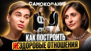 Детские травмы. Здоровые отношения. Измены. | психолог Виктория Гурьева | Самокопание №12