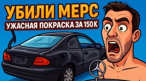 Убили МЕРС в другой МАЛЯРКЕ