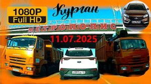 РЕГИСТРАТОР КУРГАН 11 ИЮЛЯ 2025  Достоевского Автозаводская МЕТРОПОЛИС