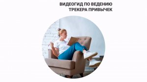 Видеогид по ведению трекера привычек