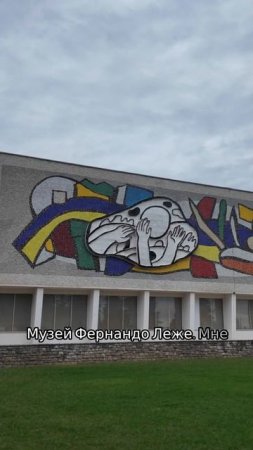 Музей Фернандо Леже. Прогулка с декоратором Максимом Лангуевым