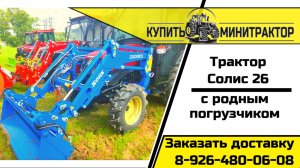Солис 26 с оригинальным фронтальным погрузчиком и шнековым снегоротором