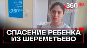 Ребенка, которого ударил об пол наркоман в Шереметьево, выписали домой из центра Рошаля