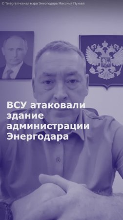 ВСУ атаковали здание администрации Энергодара дроном-камикадзе