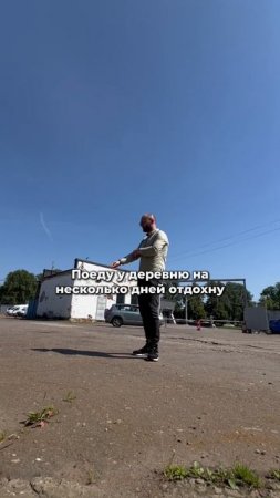 Поеду в деревню 🤣