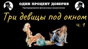 Три девицы под окном говорили не о том (1 часть)