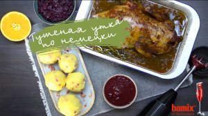 Тушеная утка по-немецки от Bamix®