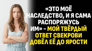 Жизненные истории. «Это моё наследство, и я сама распоряжусь им» Слушать аудиорассказ