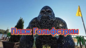 Пляж Гольфстрим, озеро Тёплое, лето 2025