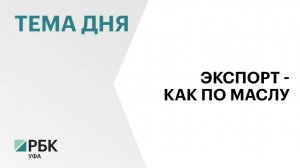 8,5 тыс. тонн подсолнечного масла экспортировали предприятия Башкортостана в Китай в 2025 г.