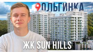 Подробный обзор ЖК Sun Hills Ольгинка, цена на квартиры у моря в 2025