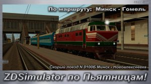 ZDSimulator по Пьятницам! Скорый поезд N 0100Б Минск - Новоалексеевка По маршруту:  Минск - Гомель