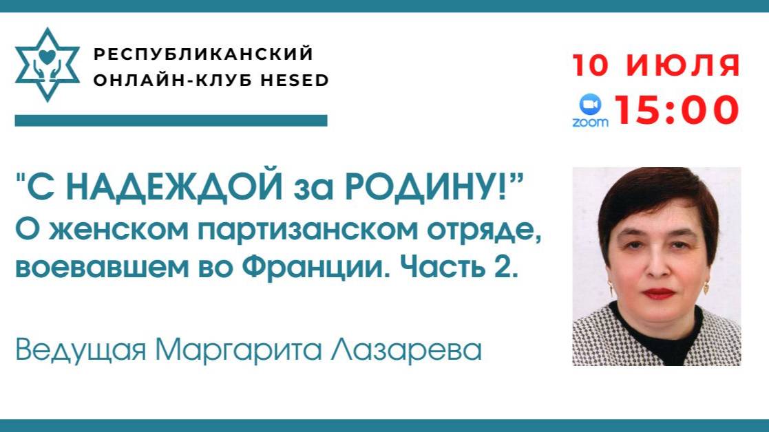 С Надеждой за Родину! Часть 2 Ведущая Маргарита Лазарева 10.07.2025