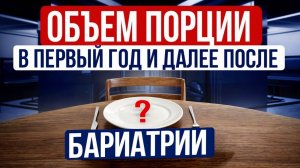 Объем порции после бариатрической операции