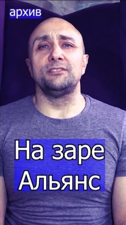 На заре - Альянс  Клондайс кавер из архива 1