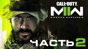 Call of Duty: Modern Warfare 2 (2022) ► Часть 2 ► Снайперские будни