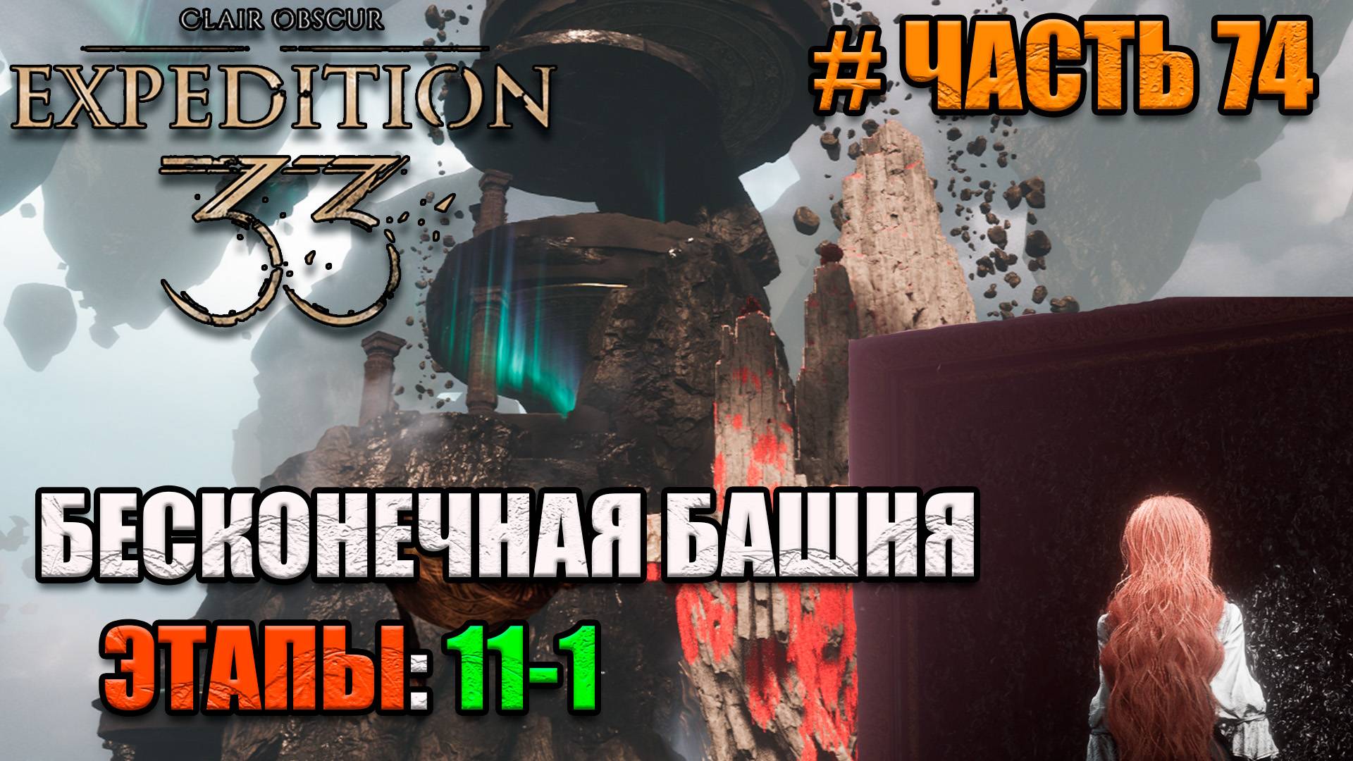 Clair Obscur Expedition 33 -прохождение - часть 74 смотреть онлайн
