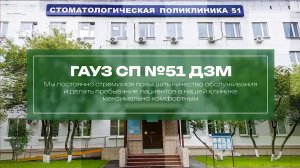 Стоматологическая поликлиника №51