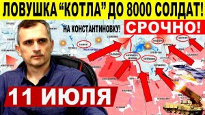 Ловушка "котла" до 8000 солдат! Массированный УДАР на Днепр.обл, Киев! Военные сводки 11.07.2025