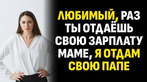 Жизненные истории. Любимый, раз ты отдаёшь свою зарплату маме, я отдам свою. Слушать аудиорассказ