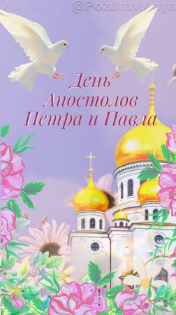 День Апостолов Петра и Павла, Петров день, 12 июля