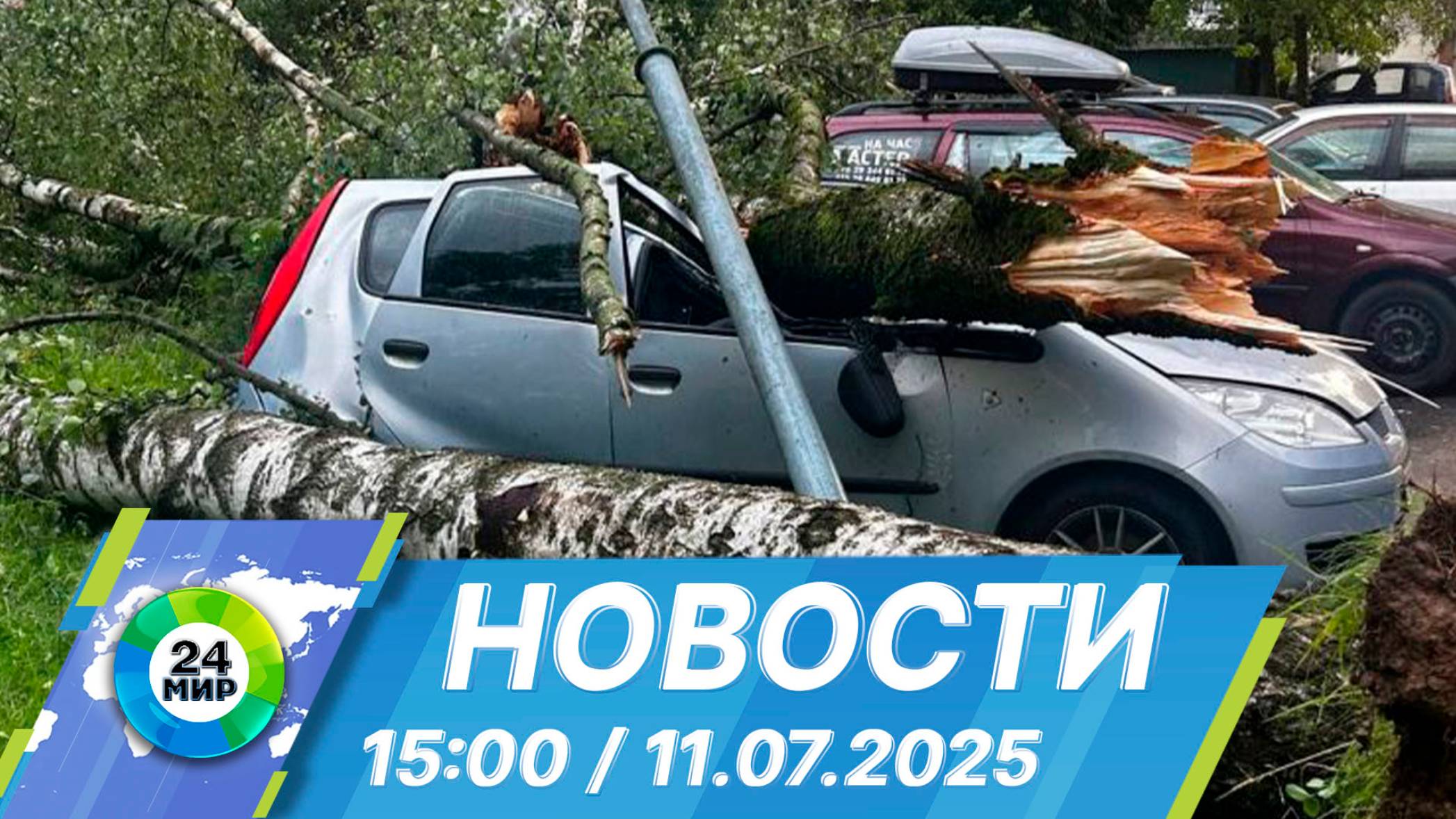 Новости 15:00 от 11.07.2025