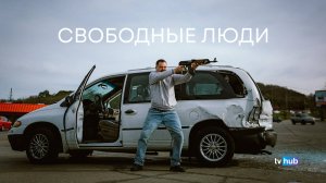 Фильм Свободные люди / Sovereign