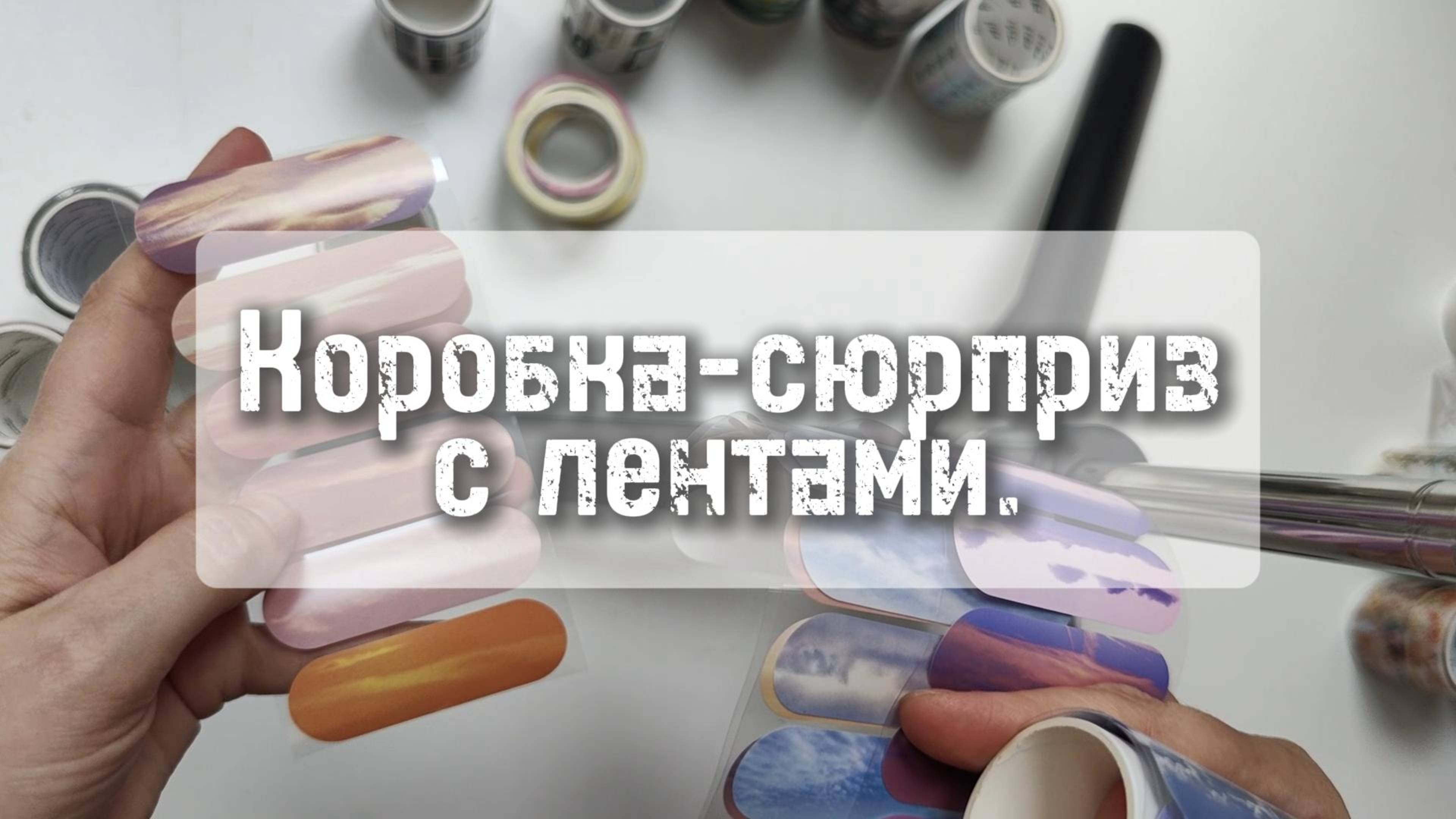 Коробка-сюрприз с лентами 😍 смотреть онлайн