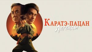 Каратэ-пацан: Легенды |Karate Kid: Legends| дублированный второй трейлер, 2025