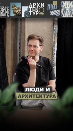 Как люди меняют архитектуру — новый выпуск на канале "АрхитектурНО"
