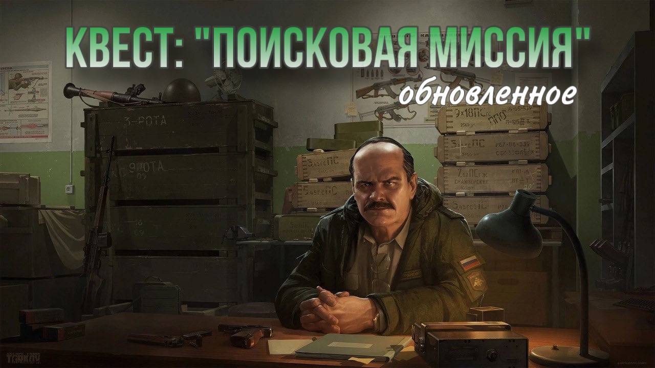Escape from Tarkov / Тарков # Прапор КВЕСТ "Поисковая миссия"