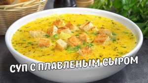 Вкусный СЫРНЫЙ СУП ЗА 30 МИНУТ. Простой и быстрый рецепт.