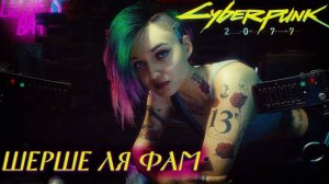 Прохождение Cyberpunk 2077 НА PS5 #6 Акт-I Шерше ля фам #cyberpunk2077 #ps5