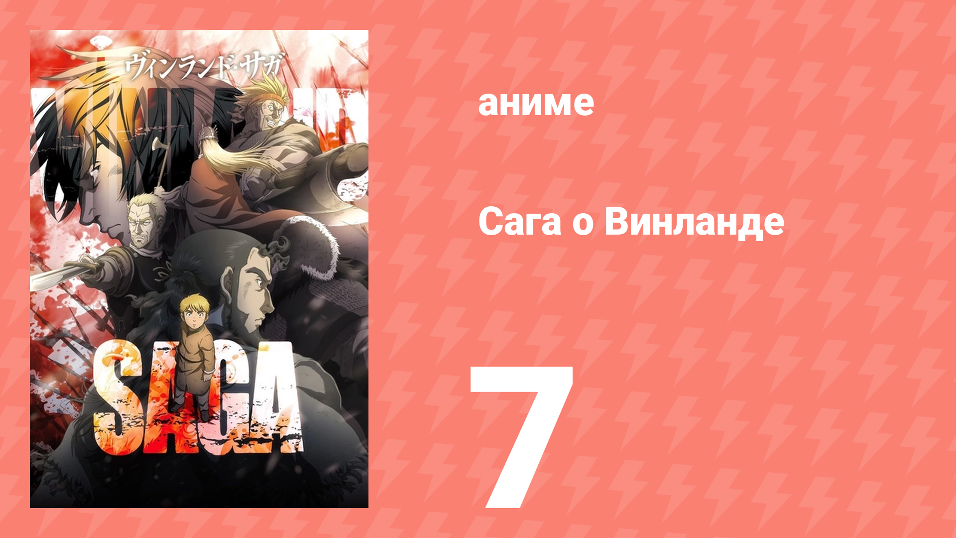 Сага о Винланде 7 серия аниме-сериал 2019