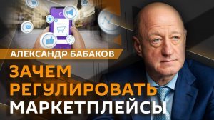 Александр Бабаков. БРИКС против Трампа, регулирование маркетплейсов и ключевая ставка