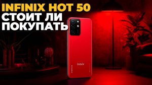 Infinix Hot 50 в деле! Стоит ли покупать? Честный обзор с плюсами и минусами 🧐📸