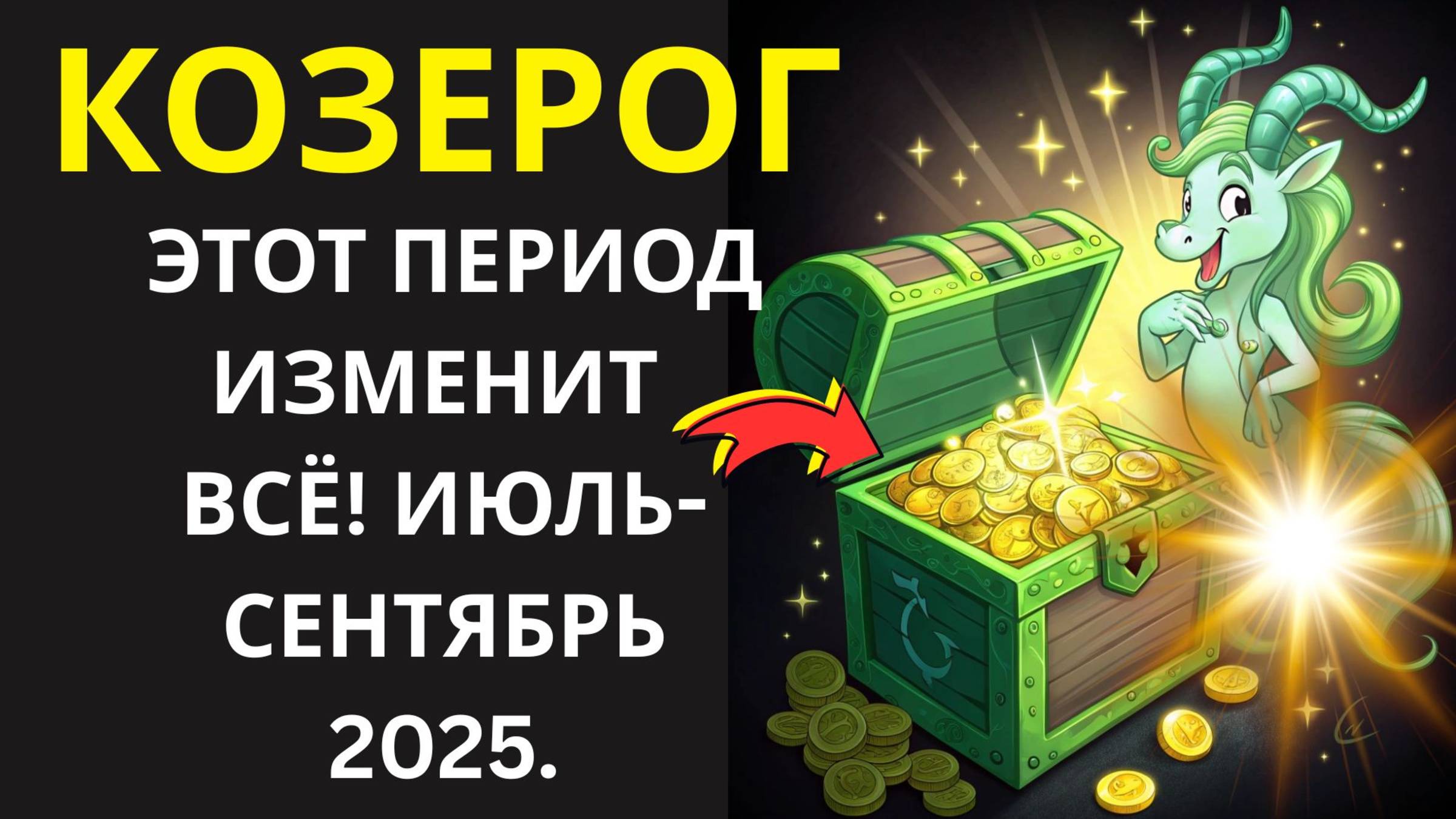 🤑 КОЗЕРОГ! ОТКРОЙТЕ, КАК ЗА 60 ДНЕЙ ВАША ЖИЗНЬ СДЕЛАЕТ РЕЗКИЙ РЫВОК ВВЕРХ!💰
