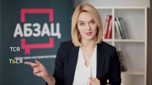 Как правильно пишется: Глаголы на –ТСЯ, -ТЬСЯ