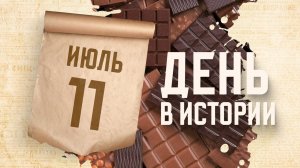 Всемирный день шоколада. "День в истории"