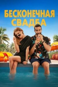 Бесконечная свадьба (2025) / Un mariage sans fin / An Endless Wedding