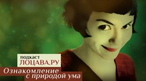 Анонс подкаста "Ознакомление с природой ума"