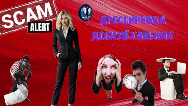 Дрессура дебилёханьких.Телефонные аферисты