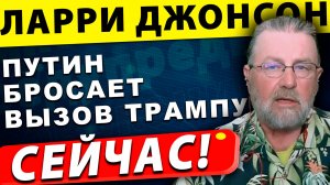 Путин бросает вызов Трампу  | Ларри Джонсон