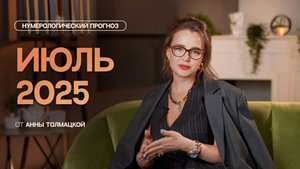 ИЮЛЬ 2025 | Нумерологический прогноз от Анны Толмацкой