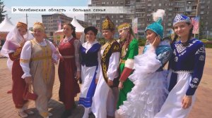 Время местное. Эфир: 11-07-2025 - Челябинская область - большая семья