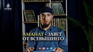 Аманат - завет от Всевышнего