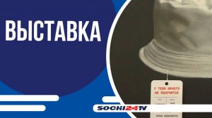 Открытие грандиозного художественного проекта "Биеннале Краснодара" в Зимнем театре Сочи