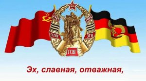 Первый марш ГСВГ.