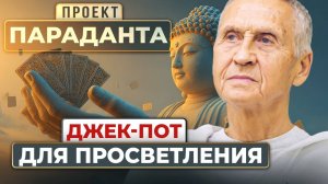 Просветленный учитель: Как выйти из матрицы по уровням сознания