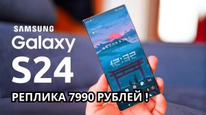 Samsung Galaxy S24 реплика -7990 рублей!
